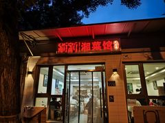 -新新湘菜馆(新中街二条店)
