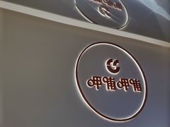 -呷哺呷哺(丰科万达店)