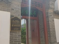 -老舍旧居