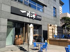 -日进一片海.生腌海鲜火锅.宵夜烧烤(三里屯总店)