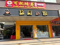 -荔园小馆(园岭新村二期店)