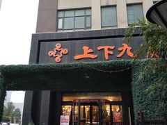 门面-上下九广州菜馆(锦业路店)