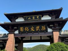 -穹窿山景区