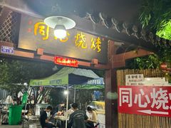 -同心烧烤(总店)