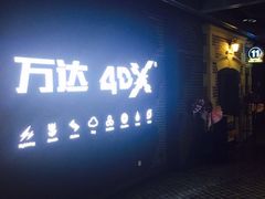 -万达影城 (甘井子万达广场IMAX店)