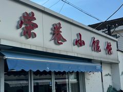 -荣巷小馄饨(荣巷店)