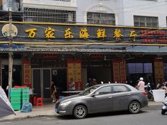 门面-万家海鲜饭店