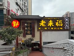 -老来福·非遗酸汤兔(凯旋路店)