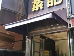 门面-和记小菜(东方店)