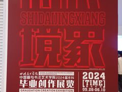 -四川美术学院美术馆