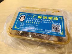 -一厂麻辣猪蹄
