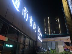 -道南書院·私房菜·早午茶·茶馆