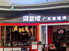 -得意啫·广东啫啫煲(前海HOP店)