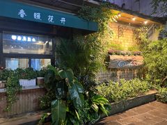 -春暖花开(西溪店)