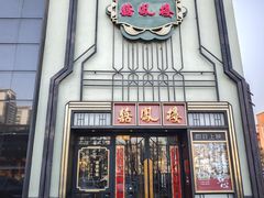 -囍凤楼·粤菜·点心·火锅(温特莱店)