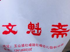 -文魁斋