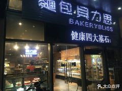 门面-面包贝力思(上邦店)