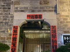 -竹里馆·淮扬菜·功夫茶(老门东店)