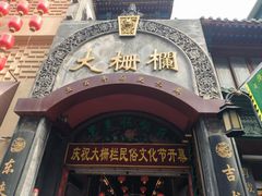 -北京前门大栅栏