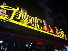 门面-有奴思烤肉·清真(正宁路店)