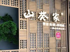 -山葵家·创意料理(万象汇店)