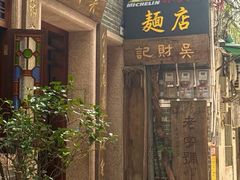 -吴财记面家(大同路店)