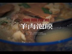 羊肉泡馍-老米家大雨泡馍