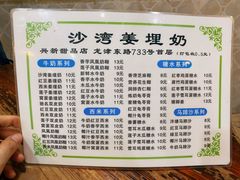 -沙湾姜埋奶(兴新包店)