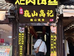 -巍山𤆵肉饵丝