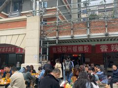 -龍城柳州螺蛳粉(群星路店)