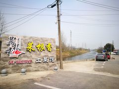 -菜根香土菜馆(文昌东路店)