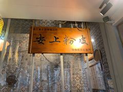 -安上粉皮.非遗手工小吃(骑龙巷店)
