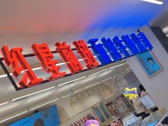 -红星前进面包牛奶公司(君太店)