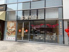 -蔡澜点心(三里屯T+MALL店)