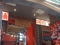 -钢管厂歆瑞源油卤串串香(春熙路太古里店)