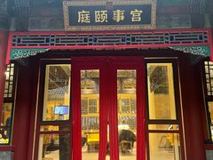 -宫事颐庭·老佛爷贵寿下午茶(颐和园店)