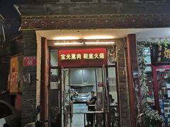 门面-宝光熏肉鞋底火烧(新街口店)