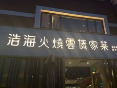 -浩海火烧云傣家菜(蓝港店)