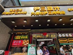 -尹三豆汁(前门旗舰店)