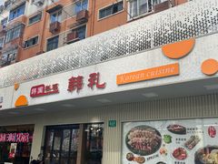 -韩礼年糕(飞虹路店)