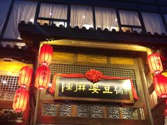 门面-陈麻婆豆腐总店