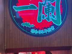 -一蘭拉面(尖沙咀店)