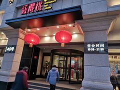 门面-红樱桃·新派辽菜(北行店)