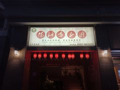 门面-茶油香闽南菜·花园餐厅(前埔店)