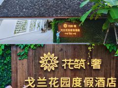 -西双版纳傣族园