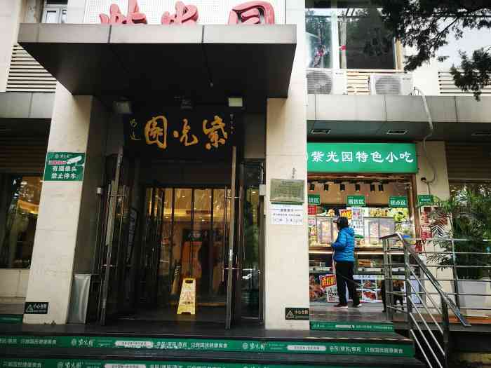 紫光园大兴店图片