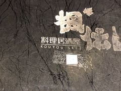 -枫伝料理居酒屋