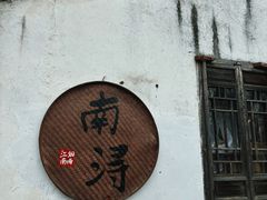-南浔古镇