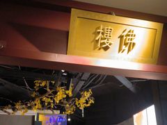 -京味斋·烤鸭·北京菜(安贞店)