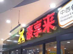 -豪享来中西餐厅(隆昌店)
